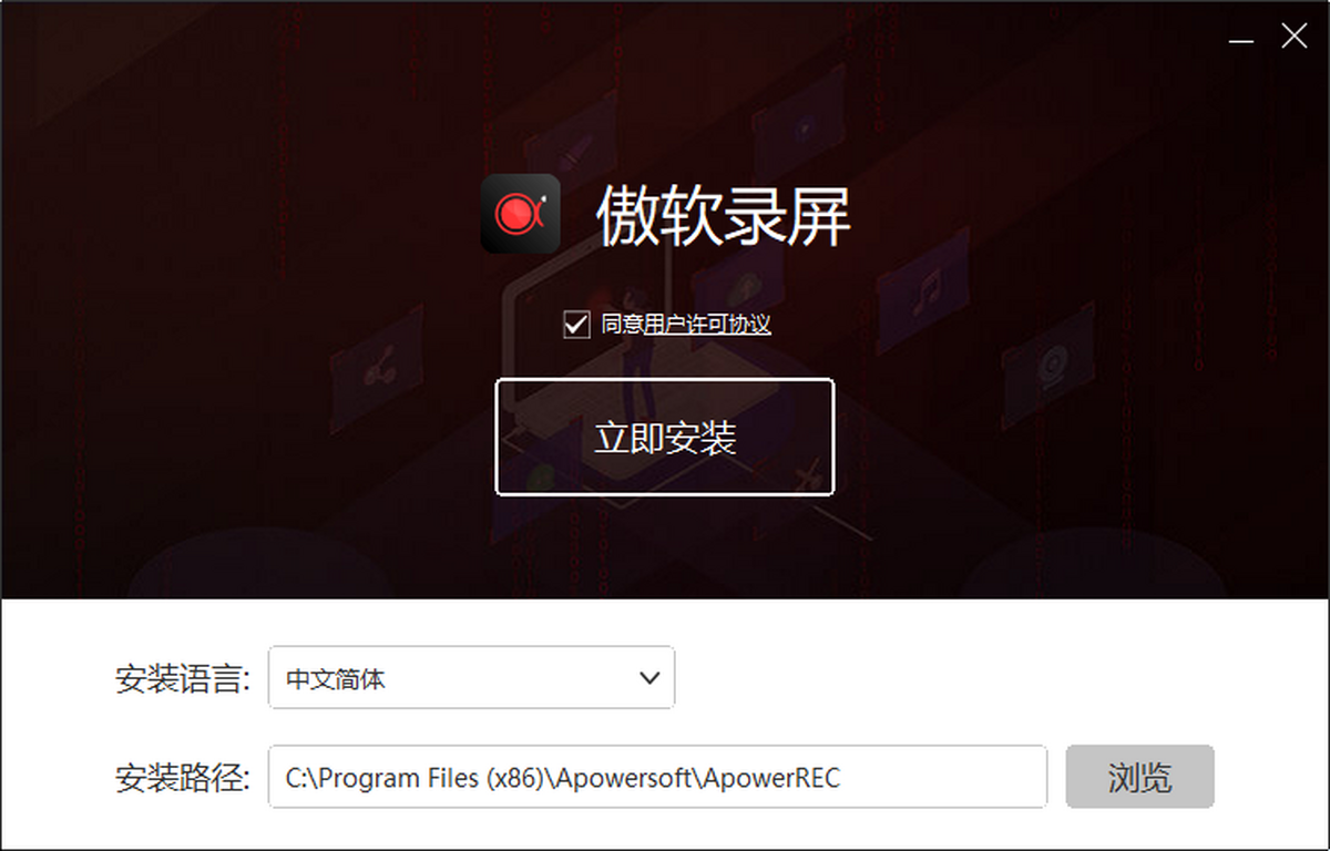 傲软录屏