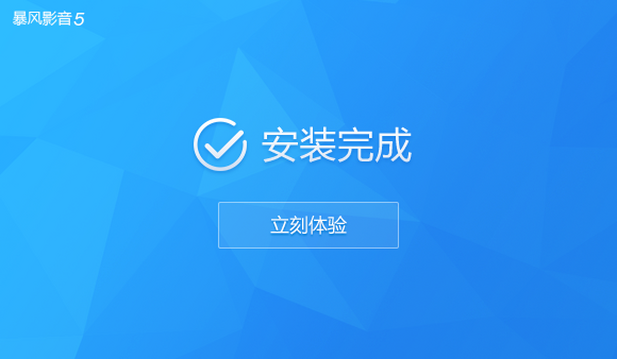 暴风影音