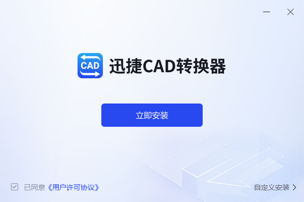 迅捷CAD转换器