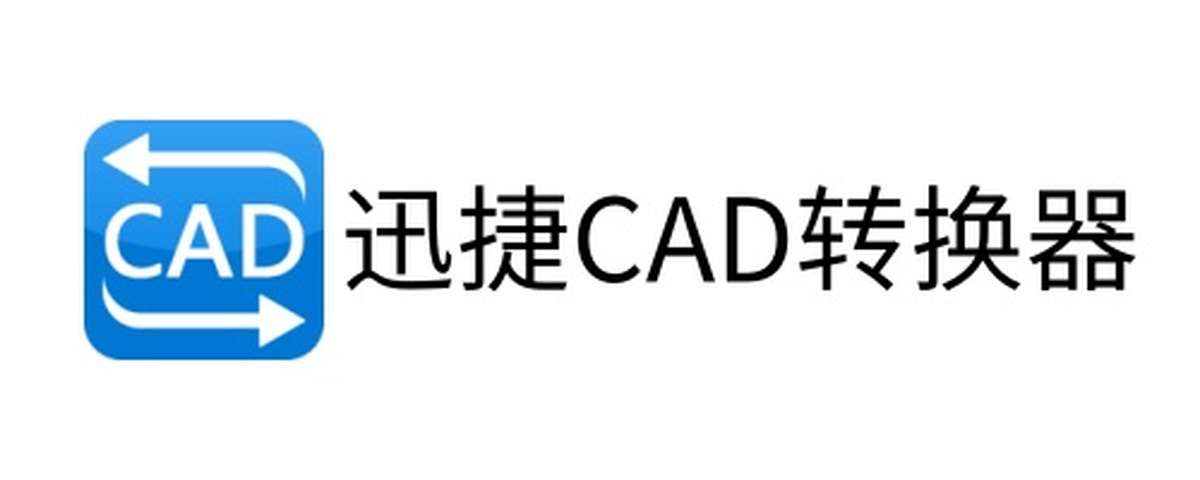 迅捷CAD转换器