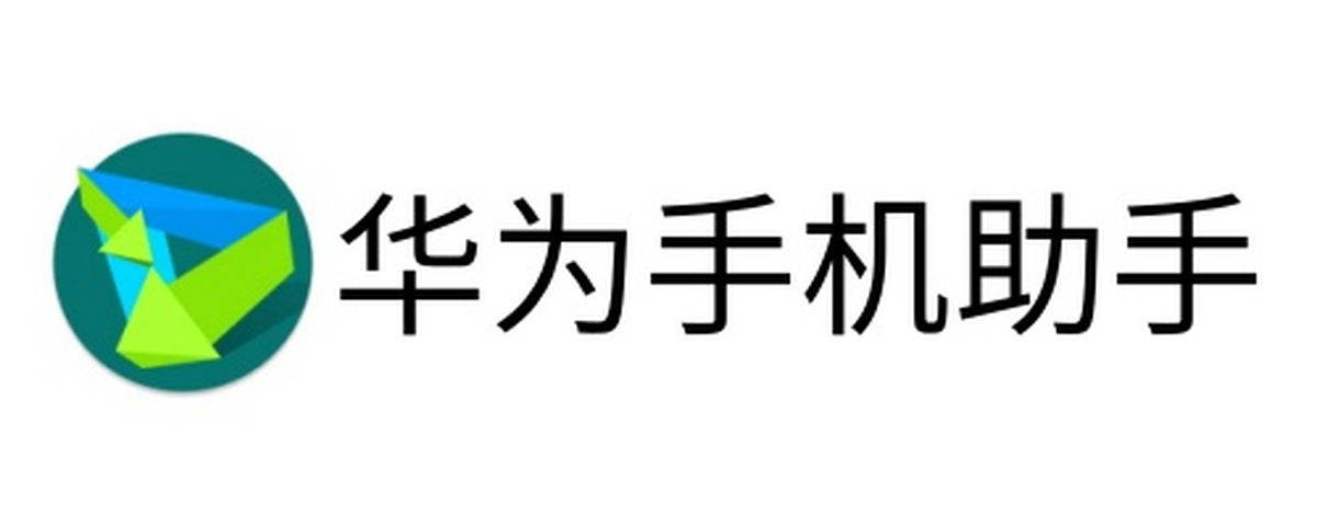 华为手机助手