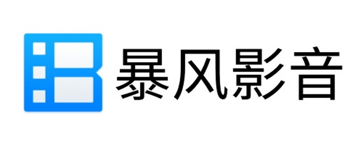 暴风影音