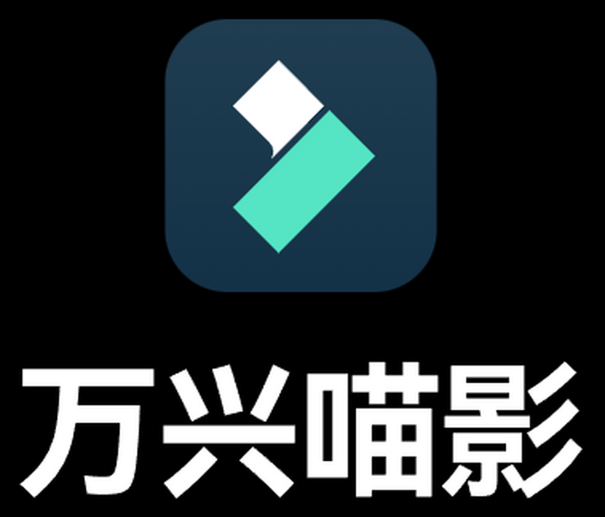 万兴喵影